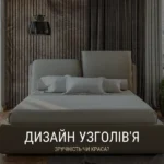 Voodi peatsi disain: mugavus või ilu?